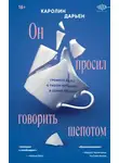 Каролин Дарьен - Он просил говорить шепотом. Громкое дело о тихом насилии в семье Пелико