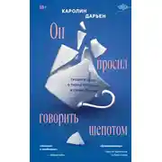 Постер книги Он просил говорить шепотом. Громкое дело о тихом насилии в семье Пелико