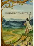 Эйрик Годвирдсон - Пять Пророчеств