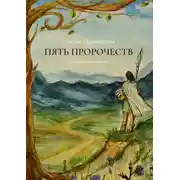 Постер книги Пять Пророчеств