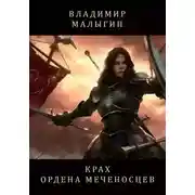 Постер книги Крах Ордена Меченосцев (Бег в колесе)