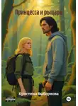 Кристина Выборнова - Принцесса и рыцарь