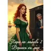 Постер книги Пари на любовь 2. Вернись ко мне