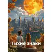 Постер книги Тихие знаки