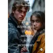 Постер книги Пора взрослеть! Или, любовь все исправит!