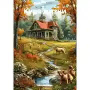 Постер книги ЯРМАРКА РАССКАЗОВ