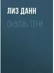 Елизавета Пальчик - Сквозь тени