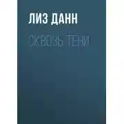 Постер книги Сквозь тени
