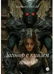 Вероника Вольф - Договор с князем тьмы