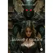 Постер книги Договор с князем тьмы