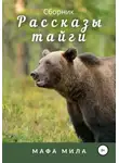 Мафа Мила - Рассказы тайги. Сборник