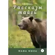 Постер книги Рассказы тайги. Сборник