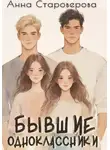 Анна Староверова - Бывшие одноклассники