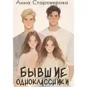 Постер книги Бывшие одноклассники