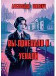 Александр Шаевич - Вы приехали и уехали