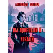 Постер книги Вы приехали и уехали