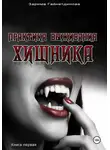 Зарима Гайнетдинова - Практика выживания хищника