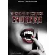 Постер книги Практика выживания хищника
