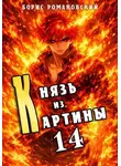 Борис Романовский - Князь из картины. Том 14
