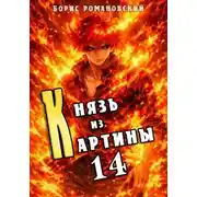 Постер книги Князь из картины. Том 14