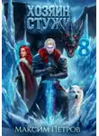 Максим Петров - Хозяин Стужи 8