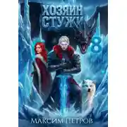 Постер книги Хозяин Стужи 8