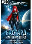Андрей Орлов - Бастард Императора. Том 23