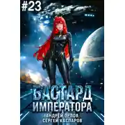 Постер книги Бастард Императора. Том 23