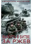 Августин Ангелов - Выжить в битве за Ржев