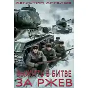 Постер книги Выжить в битве за Ржев