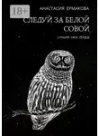 Анастасия Ермакова - Следуй за белой совой. Слушай своё сердце