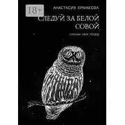 Постер книги Следуй за белой совой. Слушай своё сердце