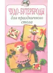 Ирина Степанова - Чудо–бутерброды для праздничного стола