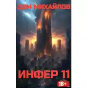 Постер книги Инфер-11
