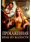 Маргарита Абрамова - Прокаженная. Брак из жалости