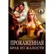 Постер книги Прокаженная. Брак из жалости