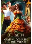 Мартиша Риш - Его дети. Хозяйка дома на границе миров