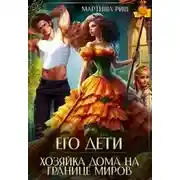 Постер книги Его дети. Хозяйка дома на границе миров
