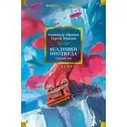 Постер книги Всадники ниоткуда. Трилогия
