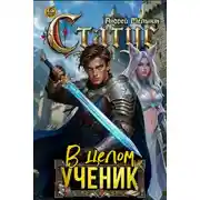 Постер книги Статус: В целом – ученик