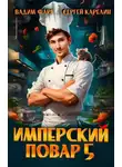 Вадим Фарг - Имперский повар 5