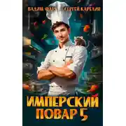Постер книги Имперский повар 5