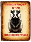 Андрей Абабков - Туман – Опасная зверушка