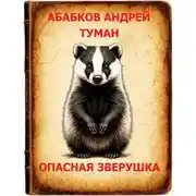 Постер книги Туман – Опасная зверушка
