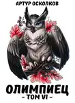 Артур Осколков - Олимпиец. Том VI