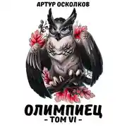 Постер книги Олимпиец. Том VI