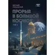 Постер книги Цикл. Прорыв в большой космос. Том 1. Книга первая