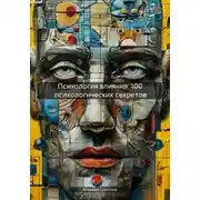 Постер книги Психология влияния: как убеждать людей и защищаться от манипуляций