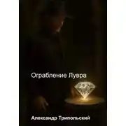 Постер книги Ограбление Лувра