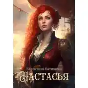 Постер книги Настасья